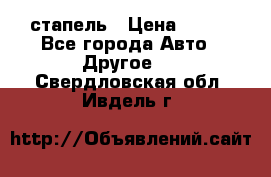 стапель › Цена ­ 100 - Все города Авто » Другое   . Свердловская обл.,Ивдель г.